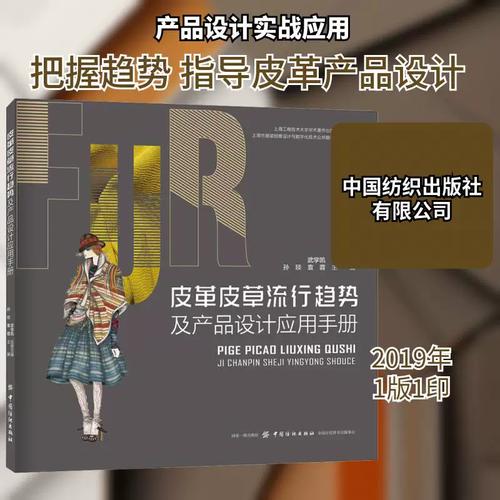 皮革皮草流行趋势及产品设计应用手册 孙琰 皮革制品产品设计手册